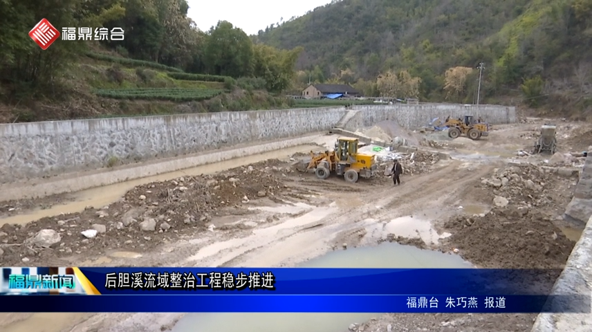 后膽溪流域整治工程穩步推進