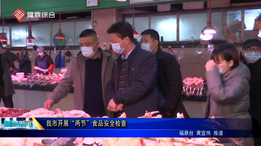 我市開展“兩節”食品安全檢查