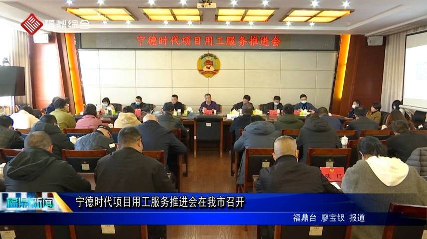 寧德時代項目用工服務推進會在我市召開