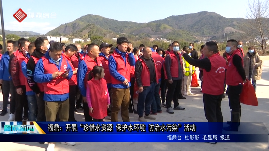福鼎：開展“珍惜水資源 保護水環境 防治水污染”活動