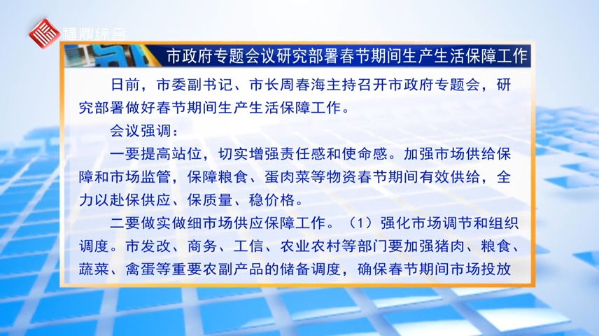 【字幕】市政府專題會議研究部署春節期間生產生活保障工作