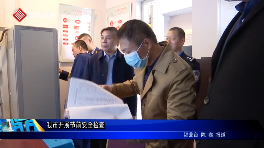 我市開展節前安全檢查