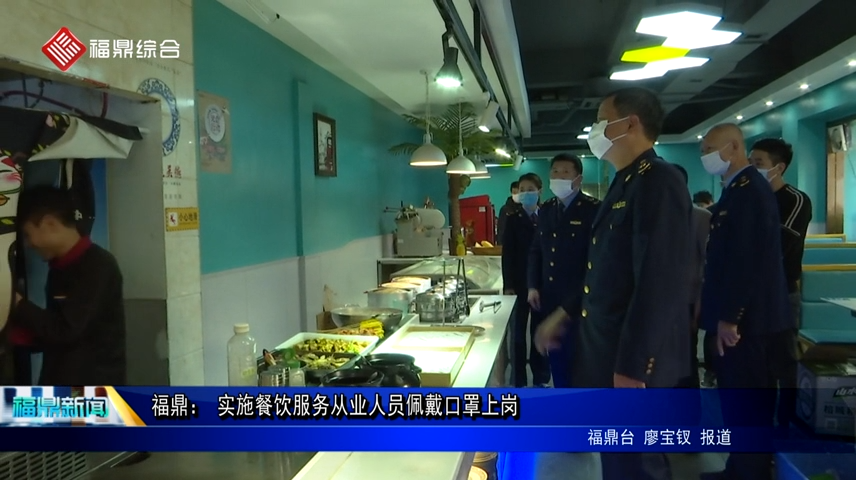 福鼎： 實施餐飲服務從業人員佩戴口罩上崗