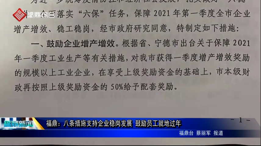 福鼎：八條措施支持企業穩崗發展 鼓勵員工就地過年