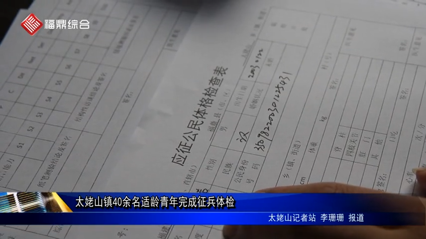 太姥山鎮40余名適齡青年完成征兵體檢