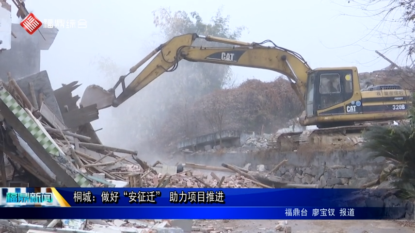 桐城：做好“安征遷” 助力項目推進