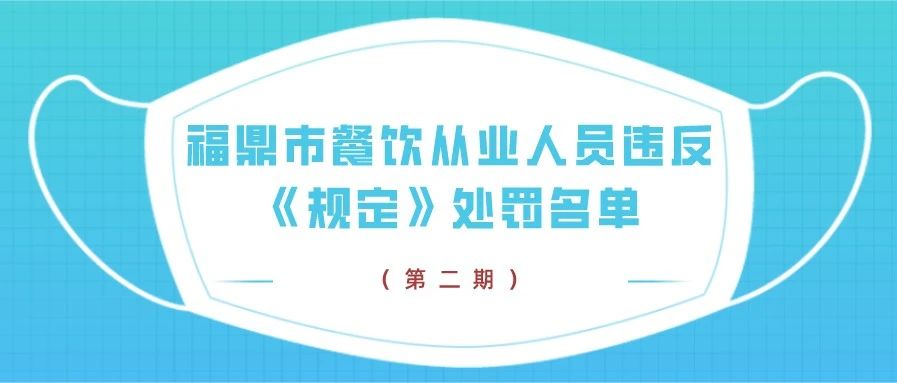 不戴口罩，繼續曝光！第二期福鼎市餐飲從業人員違反《規定》處罰名單→