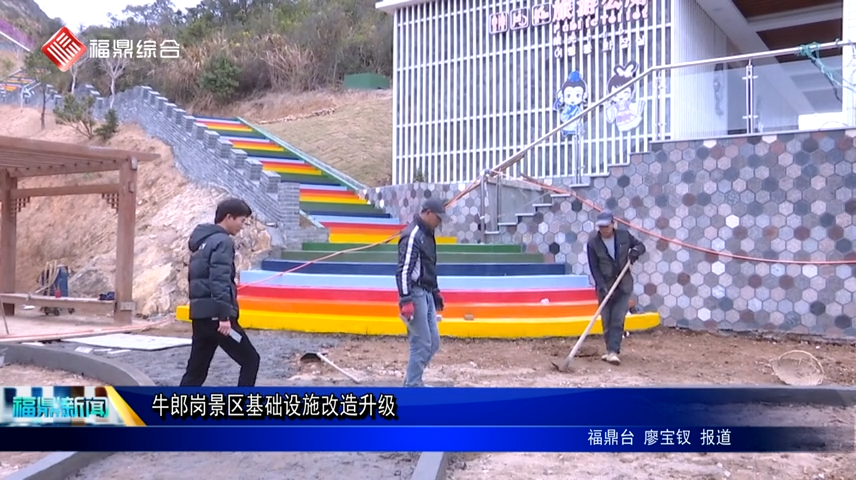 牛郎崗景區基礎設施改造升級