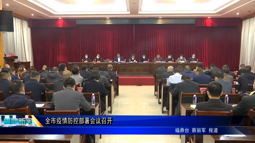 全市疫情防控部署會議召開