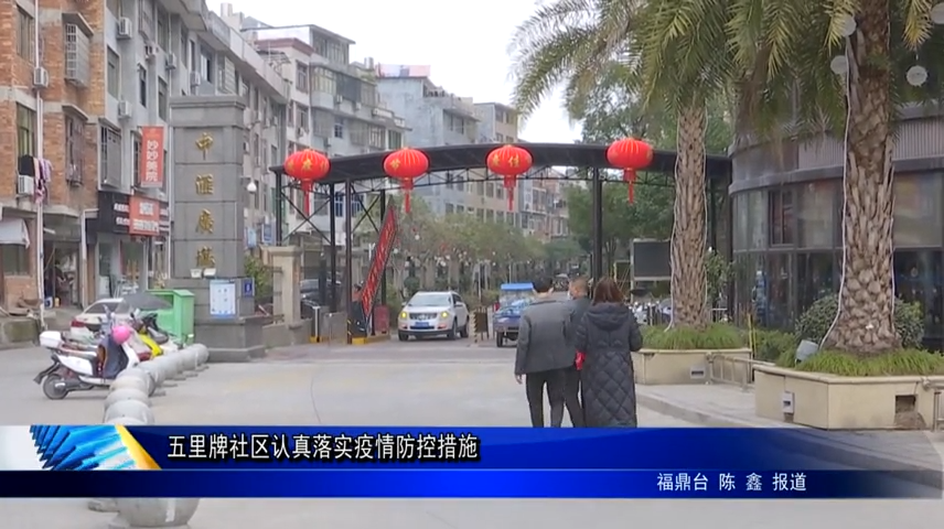 五里牌社區認真落實疫情防控措施