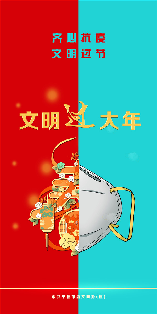 “齊心抗疫，文明過節”