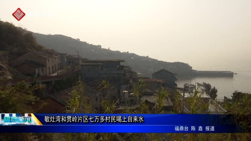 敏灶灣和貫嶺片區七萬多村民喝上自來水