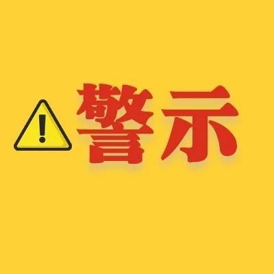 第四期福鼎市餐飲從業人員違反《規定》處罰名單→