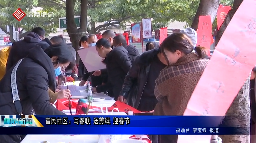 富民社區：寫春聯 送剪紙 迎春節