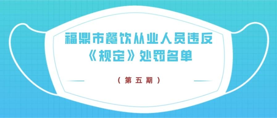 曝光！第五期福鼎市餐飲從業人員違反《規定》處罰名單→
