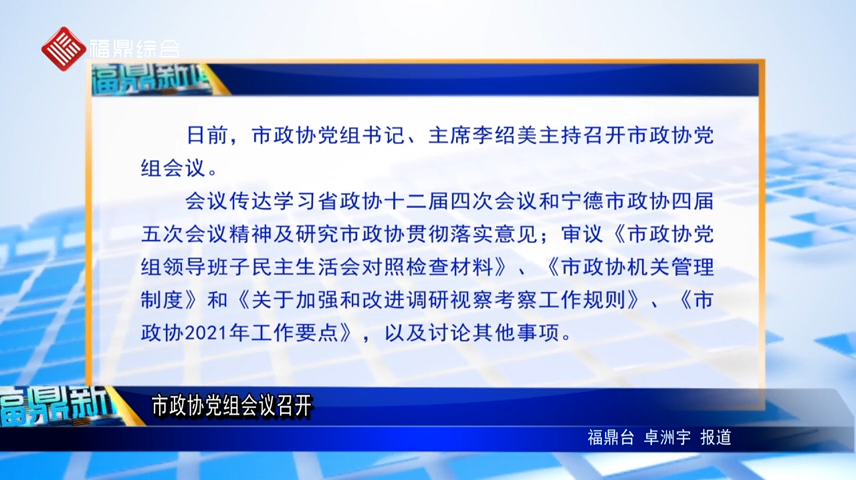 市政協黨組會議召開（字幕）