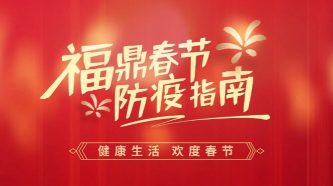 新春到！福鼎春節防疫指南來咯→