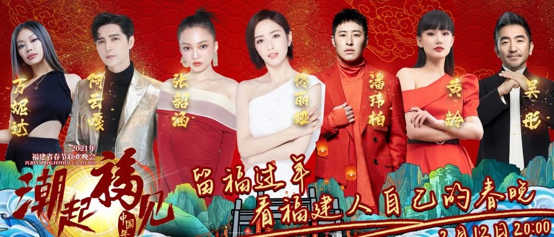 2021“潮起福見”星光閃耀唱響福建故事，大年初一看福建人自己的春晚