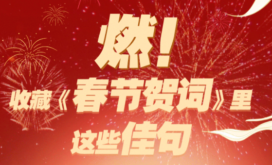 燃！收藏《春節賀詞》里這些佳句