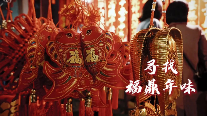 【網絡中國節】尋找福鼎年味