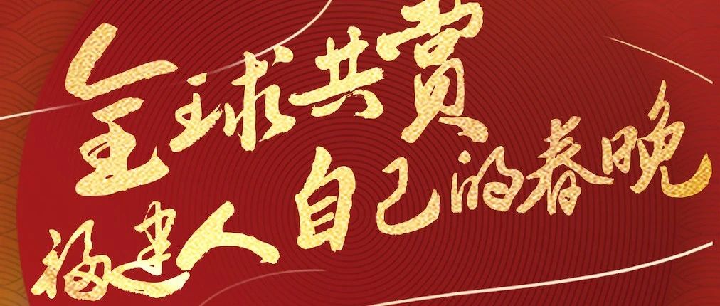 今晚八點 2021福建春晚！張韶涵潘瑋柏阿云嘎佟麗婭……陪你留福過年！