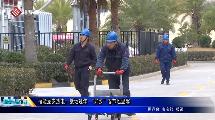 福能龍安熱電：就地過年 “異鄉”春節也溫馨
