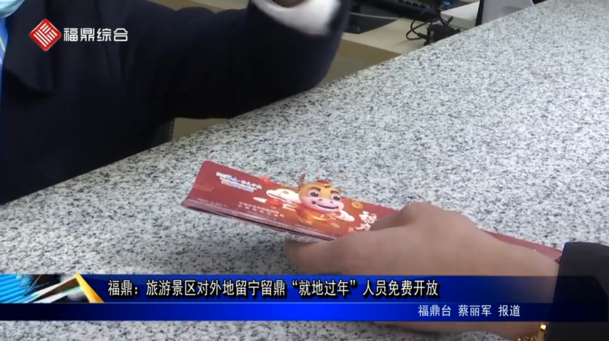 福鼎：旅游景區對外地留寧留鼎“就地過年”人員免費開放