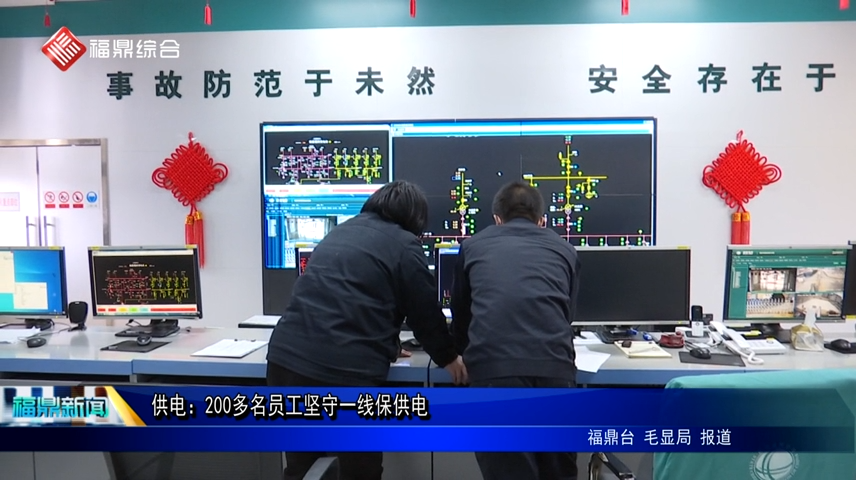 供電：200多名員工堅守一線保供電