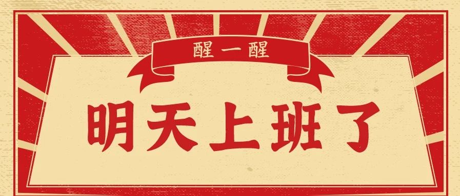 醒一醒！你可是要上班的人