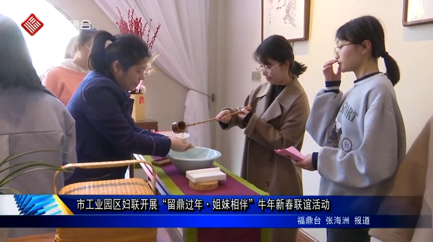 市工業園區婦聯開展“留鼎過年·姐妹相伴”牛年新春聯誼活動