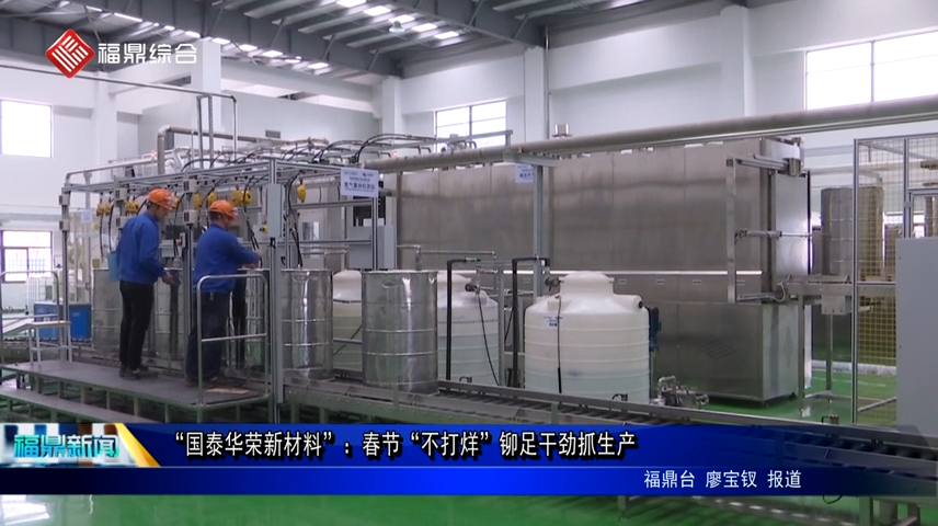 “國泰華榮新材料”：春節“不打烊”鉚足干勁抓生產