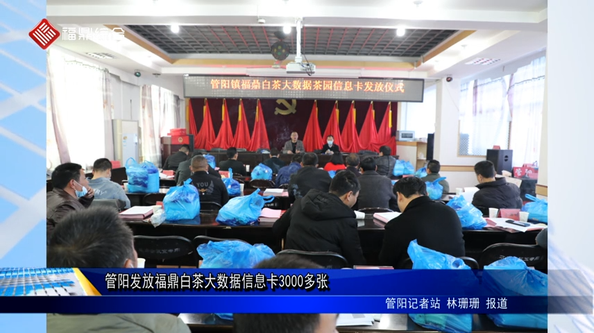 管陽發放福鼎白茶大數據信息卡3000多張