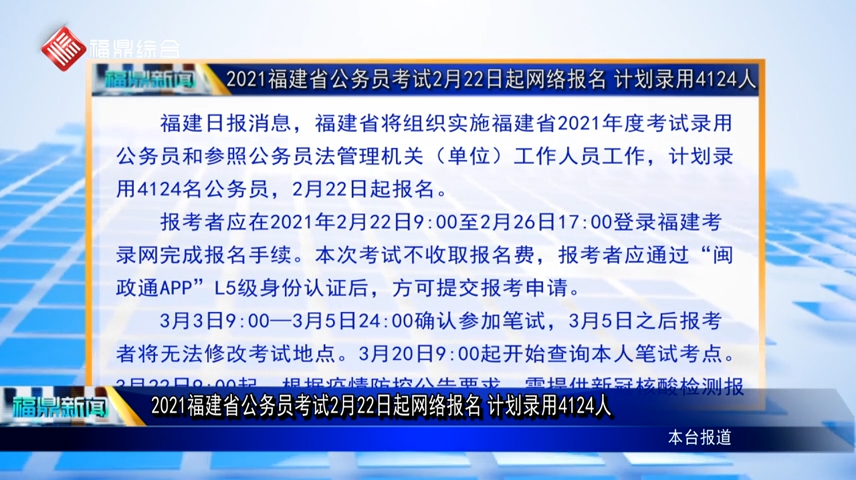 2021福建省公務員考試2月22日起網絡報名 計劃錄用4124人
