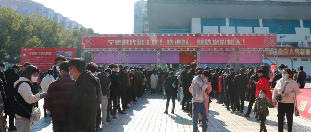 看！寧德時代項目用工服務專場招聘會，火爆啦！
