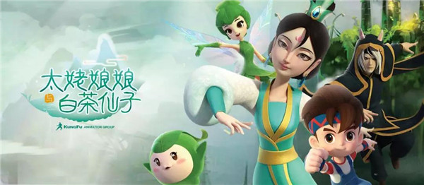 《太姥娘娘與白茶仙子》再出海，功夫動漫多部動畫片海外開播