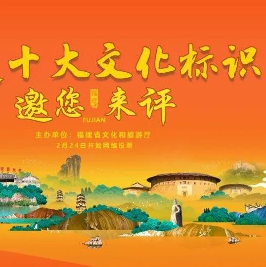 官宣！“福建十大文化標識”投票開啟！請投【木拱廊橋】！