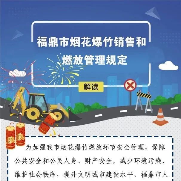 收藏好！一圖讀懂福鼎市煙花爆竹銷售和燃放管理規定