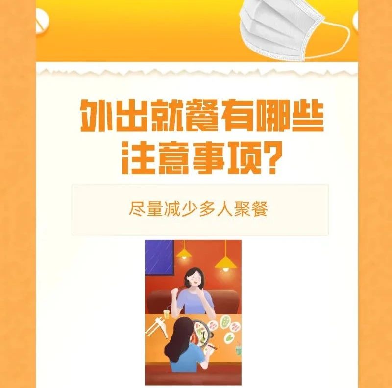 疫情期間，外出就餐有哪些注意事項？