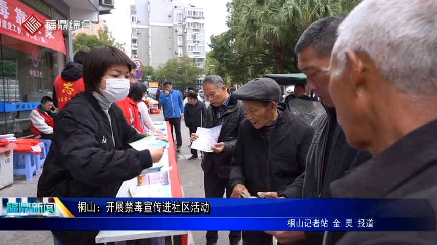 桐山：開展禁毒宣傳進社區活動