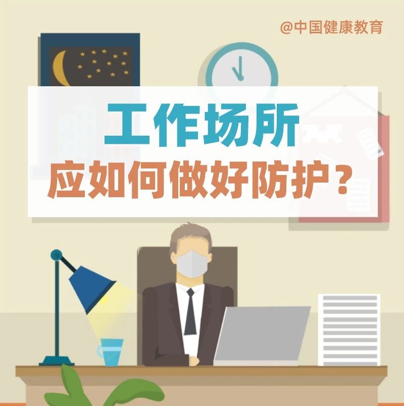 疫情期間，工作場所應如何做好防護？