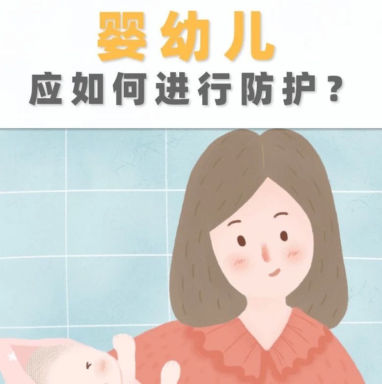 疫情期間，嬰幼兒應如何進行防護？