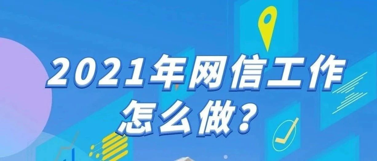 辦實事 開新局！2021年寧德網信工作這么干~
