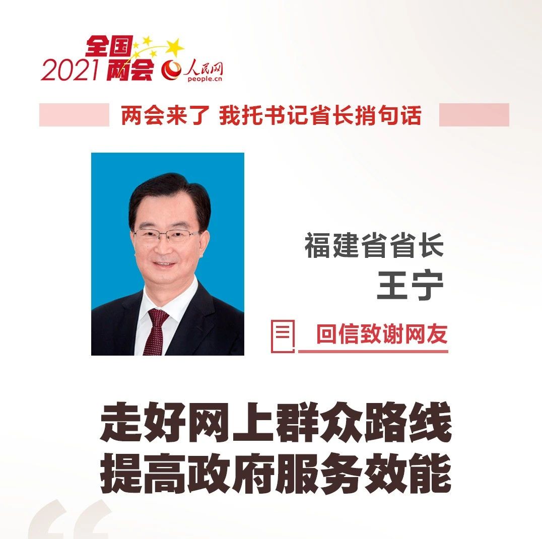 福建省省長王寧：我們將經常到網上潛潛水，回應網民關切