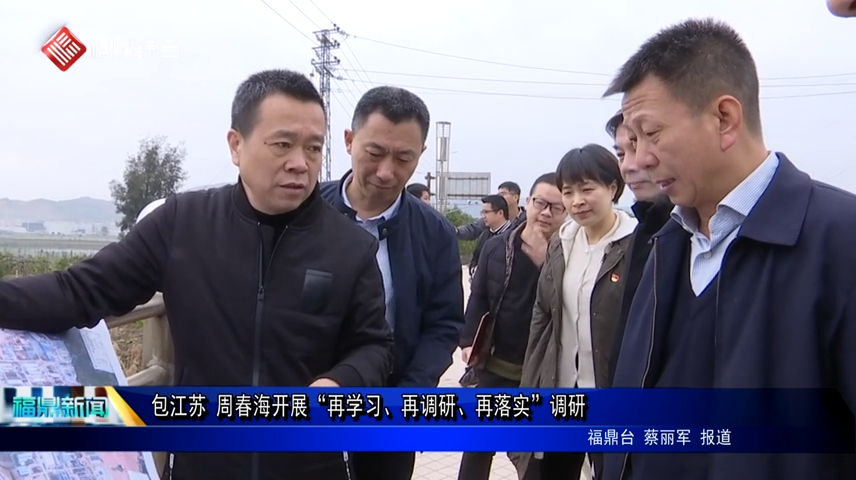 包江蘇 周春海開展“再學習、再調研、再落實”調研