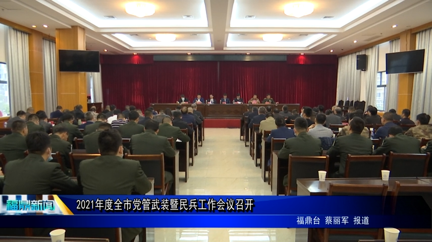 2021年度全市黨管武裝暨民兵工作會議召開