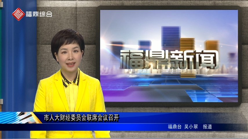 【口播】市人大財經委員會聯席會議召開