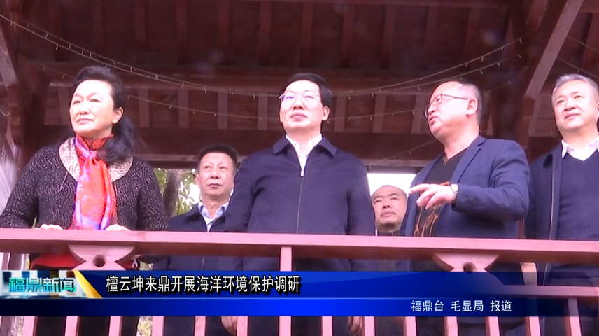 檀云坤來鼎開展海洋環境保護調研