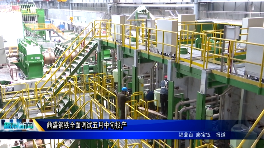 鼎盛鋼鐵全面調試五月中旬投產
