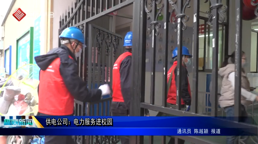 供電公司：電力服務進校園