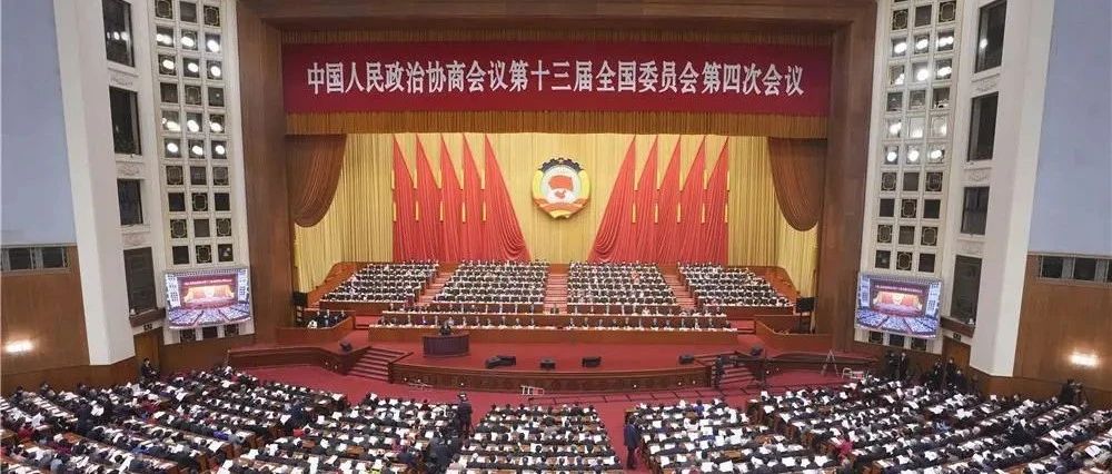 全國政協十三屆四次會議在京開幕